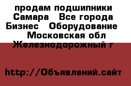 продам подшипники Самара - Все города Бизнес » Оборудование   . Московская обл.,Железнодорожный г.